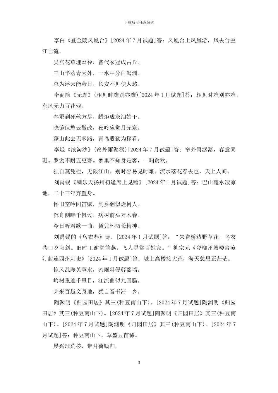 国开汉语言专科《中国古代文学1》十年期末考试默写和填题题库(排序版)_第3页