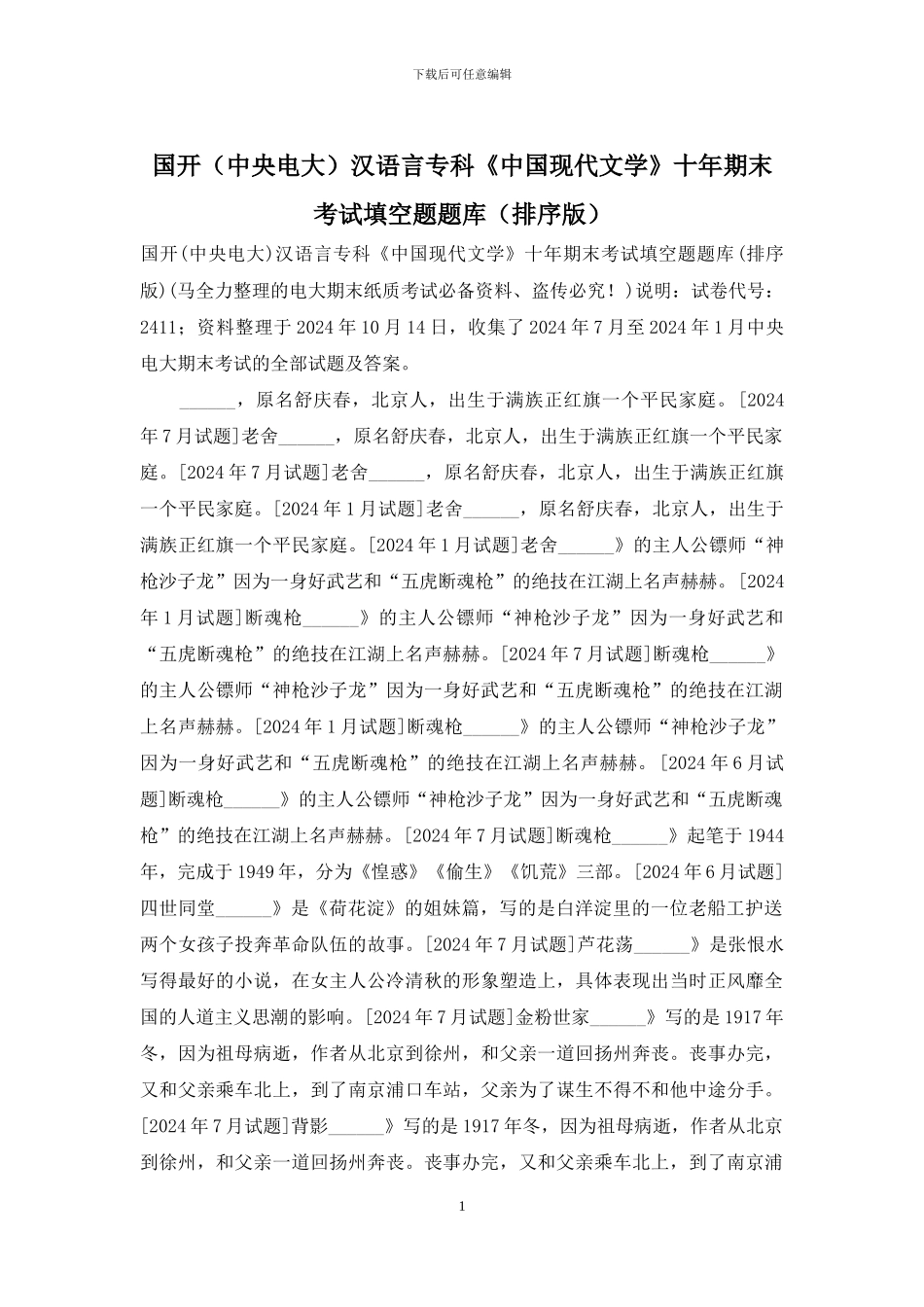 国开汉语言专科《中国现代文学》十年期末考试填空题题库_第1页