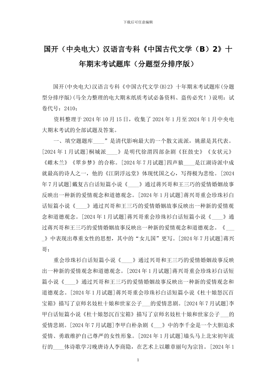 国开汉语言专科《中国古代文学2》十年期末考试题库(分题型分排序版)_第1页