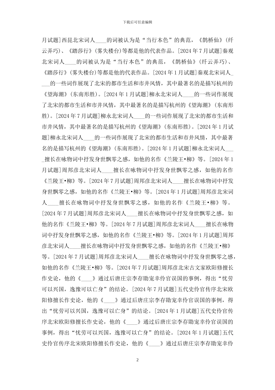 国开汉语言专科《中国古代文学2》十年期末考试题库(分题型分排序版)_第2页