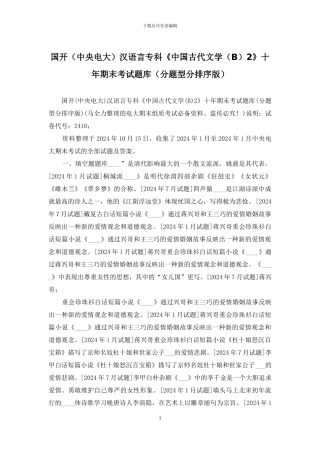 国开汉语言专科《中国古代文学2》十年期末考试题库(分题型分排序版)