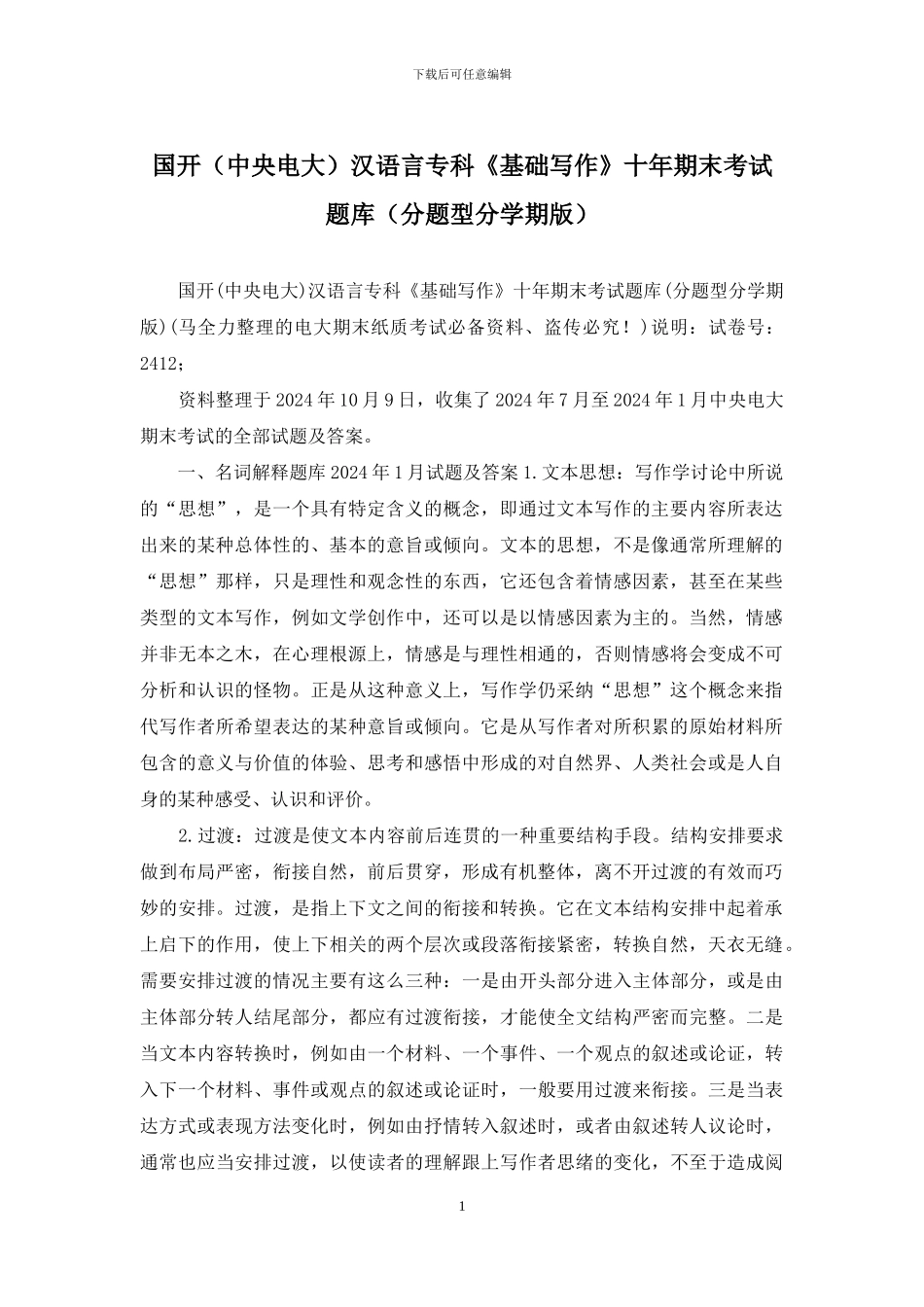 国开汉语言专科《基础写作》十年期末考试题库_第1页
