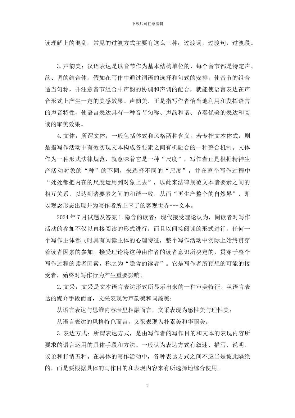 国开汉语言专科《基础写作》十年期末考试题库_第2页