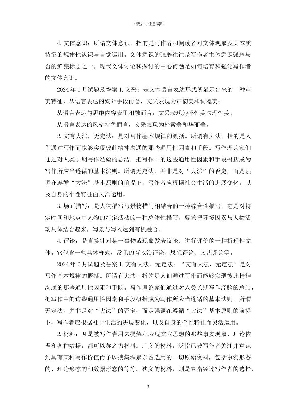 国开汉语言专科《基础写作》十年期末考试题库_第3页