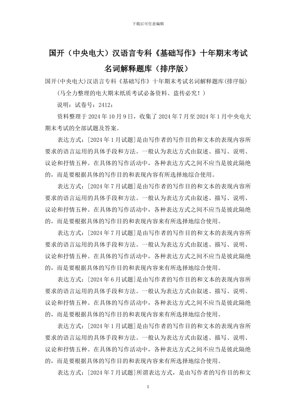 国开汉语言专科《基础写作》十年期末考试名词解释题库_第1页