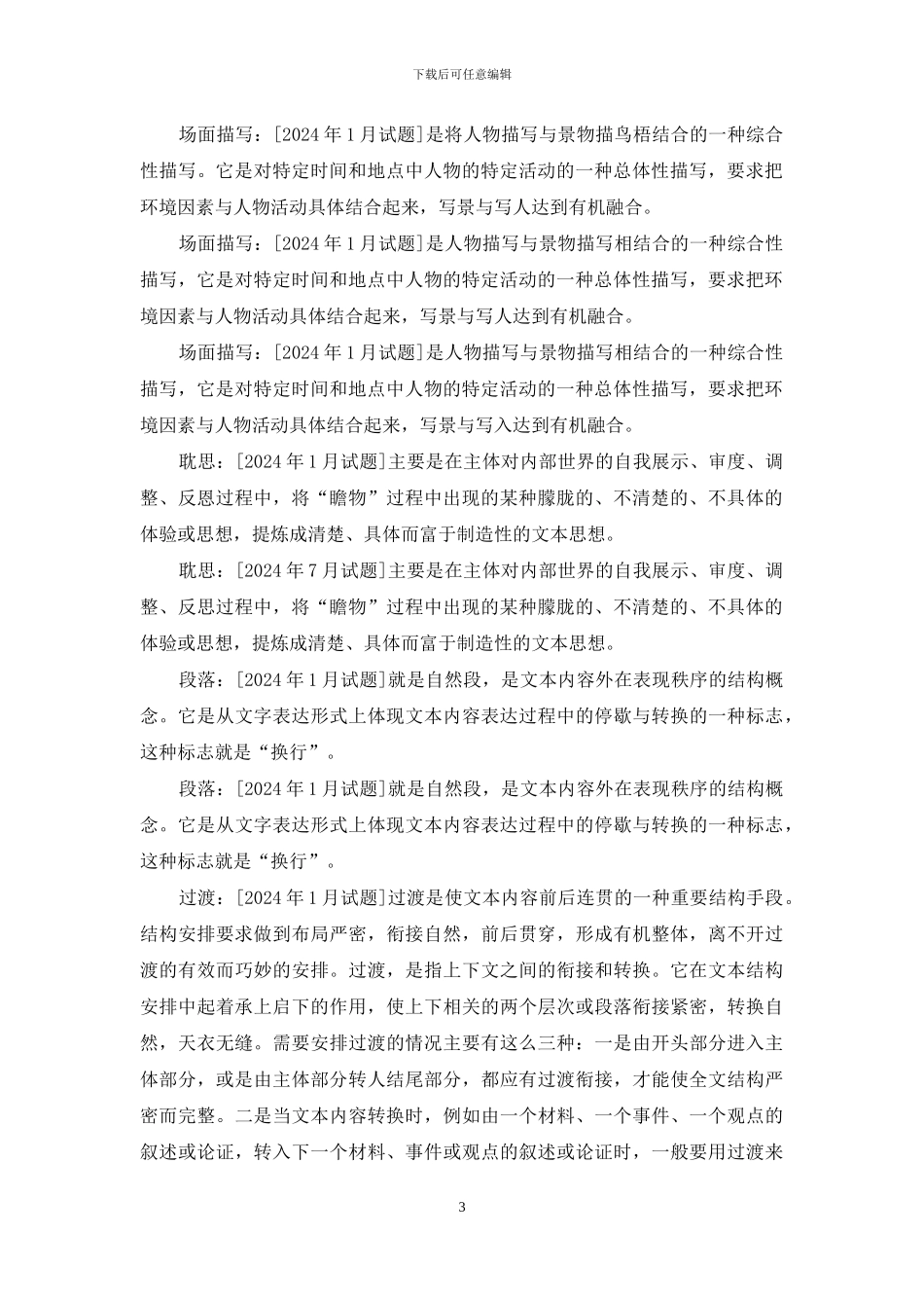 国开汉语言专科《基础写作》十年期末考试名词解释题库_第3页