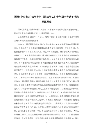 国开法学专科《民法学1》十年期末考试单项选择题题库