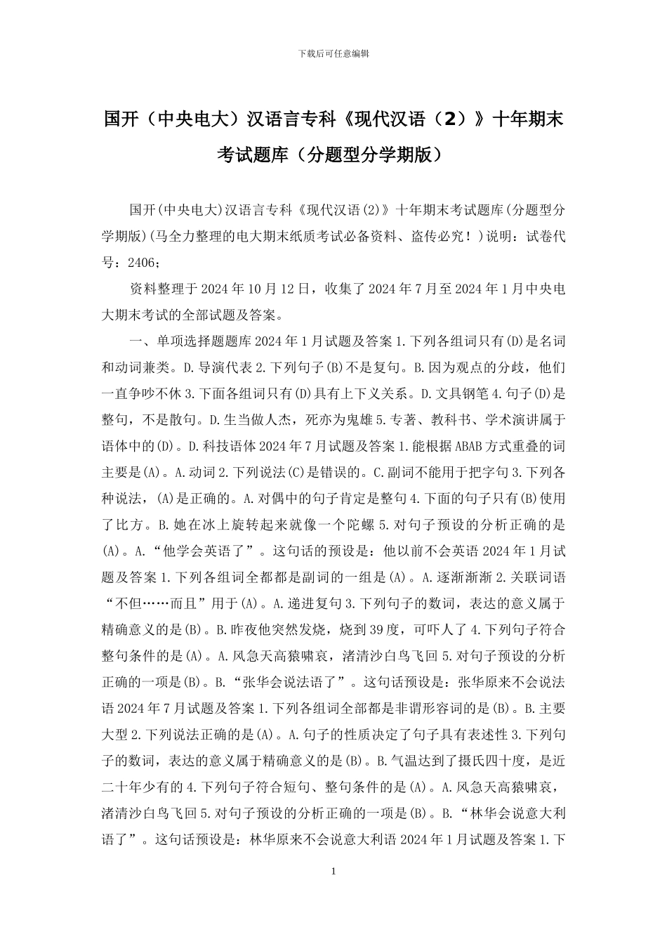 国开汉语言专科《现代汉语》十年期末考试题库(分题型分学期版)_第1页