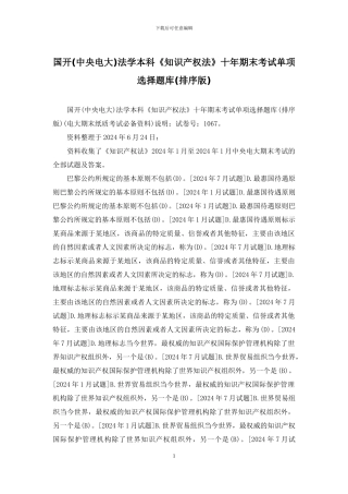 国开法学本科《知识产权法》十年期末考试单项选择题库