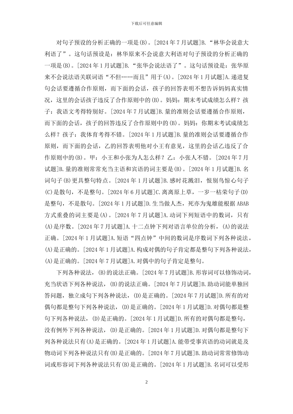 国开汉语言专科《现代汉语》十年期末考试题库(分题型排序版)_第2页