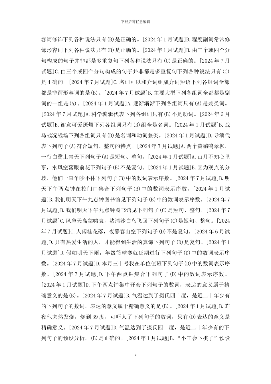 国开汉语言专科《现代汉语》十年期末考试题库(分题型排序版)_第3页