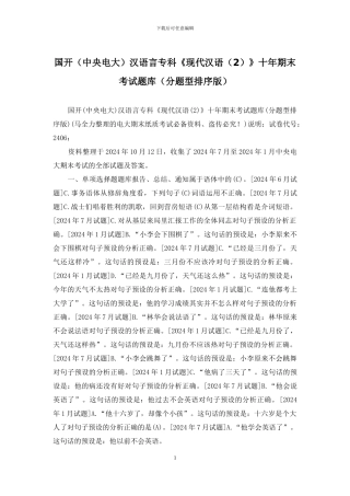 国开汉语言专科《现代汉语》十年期末考试题库(分题型排序版)