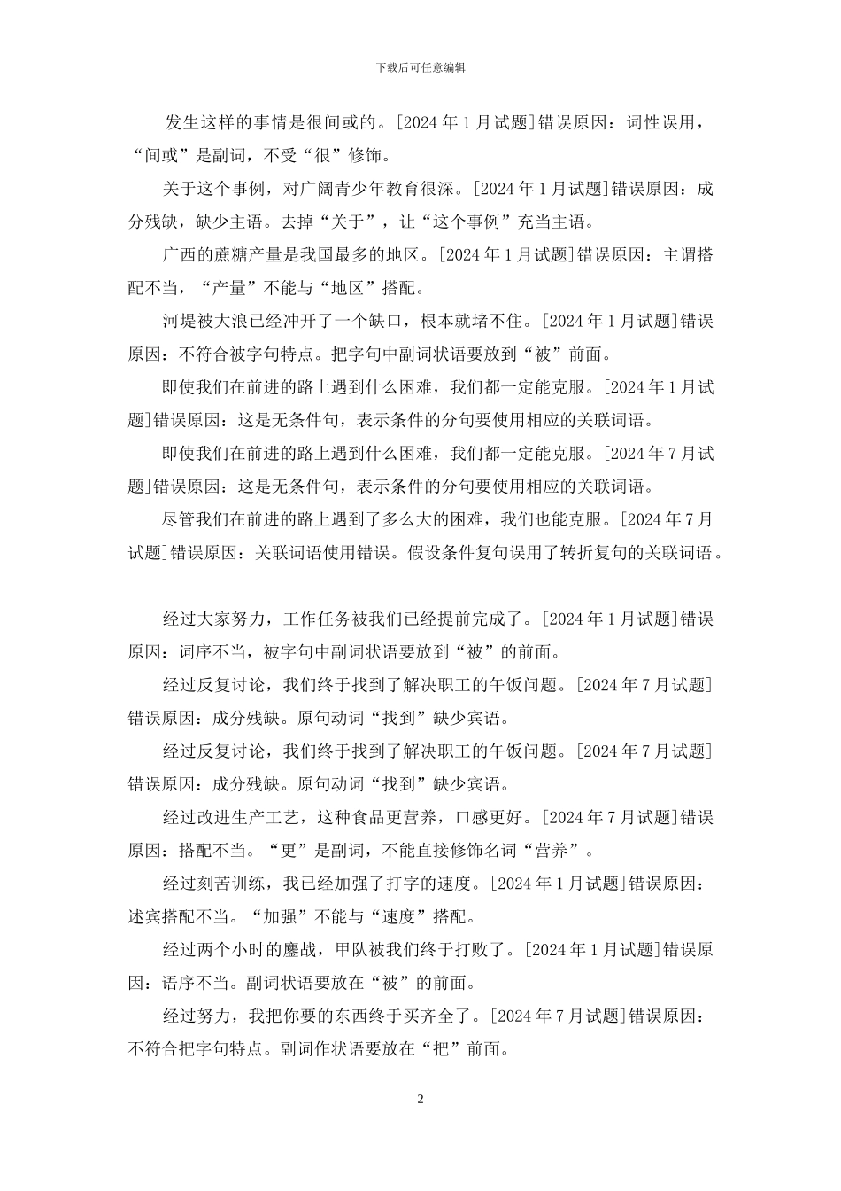 国开汉语言专科《现代汉语》十年期末考试评改病句题库(排序版)_第2页