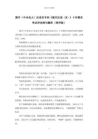 国开汉语言专科《现代汉语》十年期末考试评改病句题库(排序版)