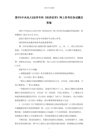 国开法学专科《经济法学》网上形考任务试题及答案