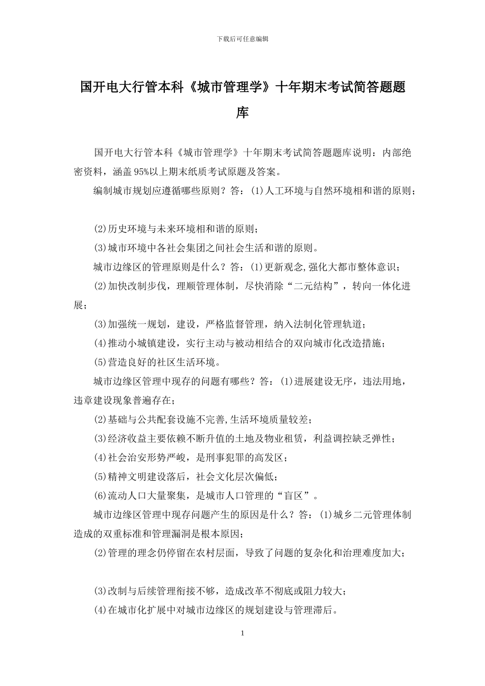 国开电大行管本科《城市管理学》十年期末考试简答题题库_第1页