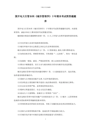 国开电大行管本科《城市管理学》十年期末考试简答题题库