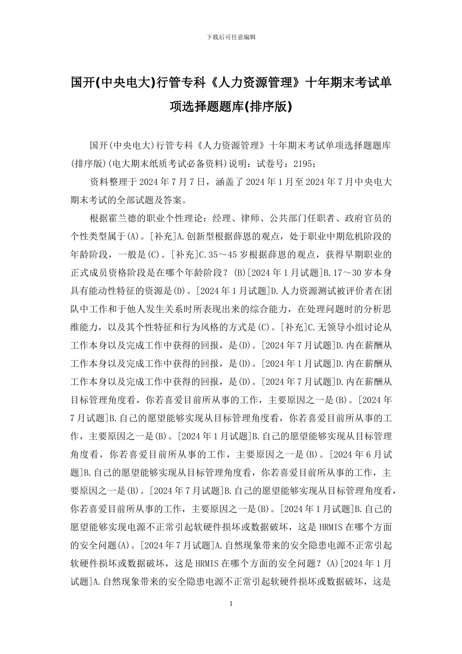 国开行管专科《人力资源管理》十年期末考试单项选择题题库_第1页