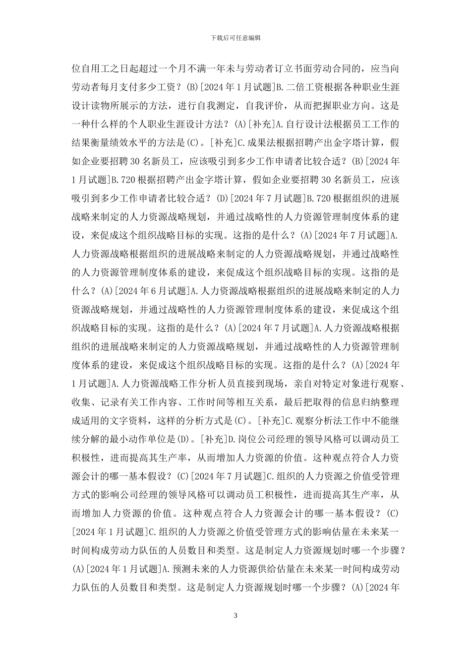 国开行管专科《人力资源管理》十年期末考试单项选择题题库_第3页