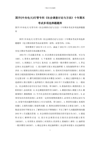 国开行管专科《社会调查研究与方法》十年期末考试多项选择题题库
