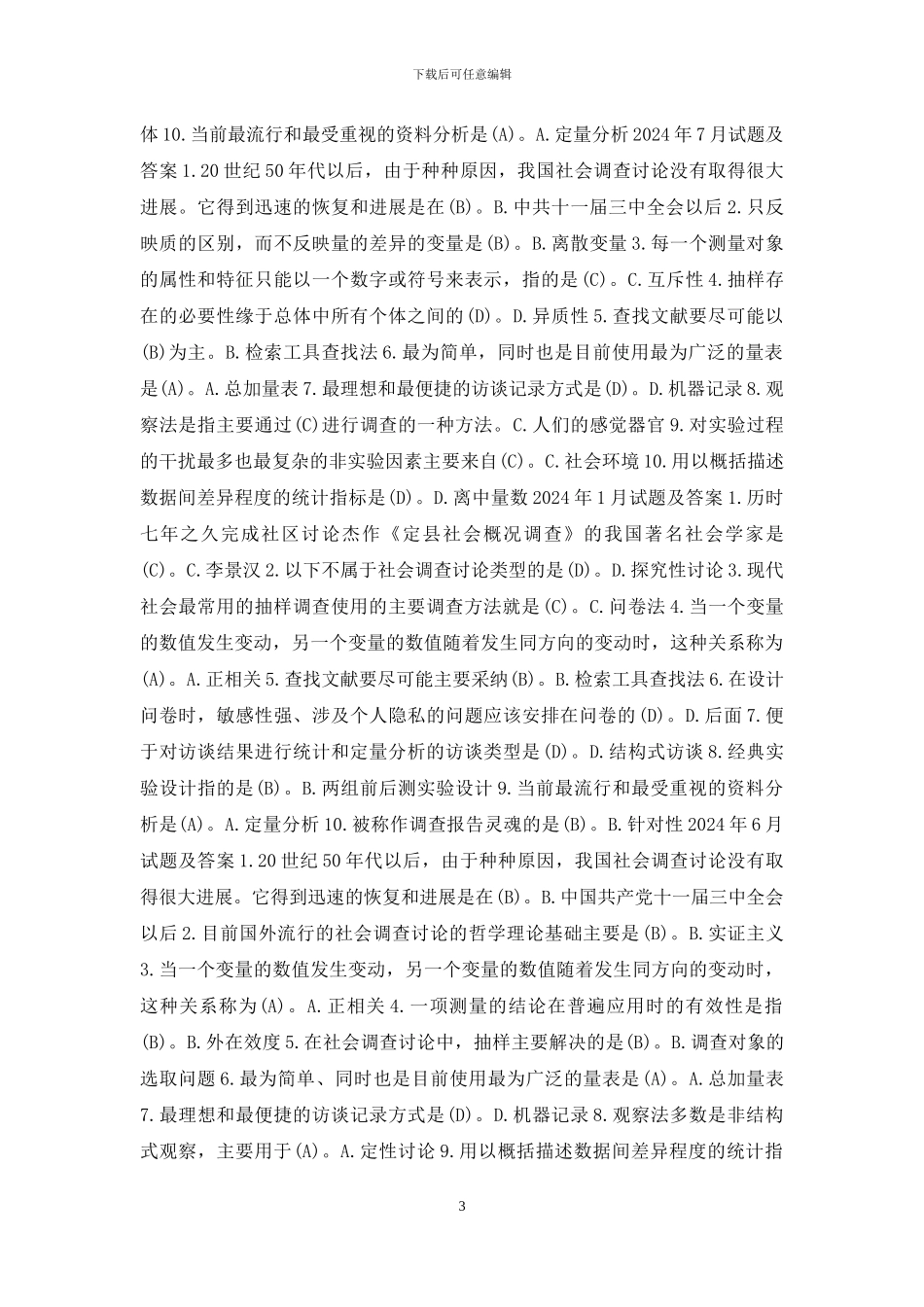 国开行管专科《社会调查研究与方法》十年期末考试单项选择题题库(分学期版)_第3页