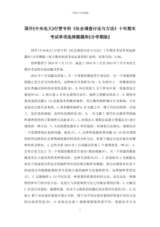 国开行管专科《社会调查研究与方法》十年期末考试单项选择题题库(分学期版)