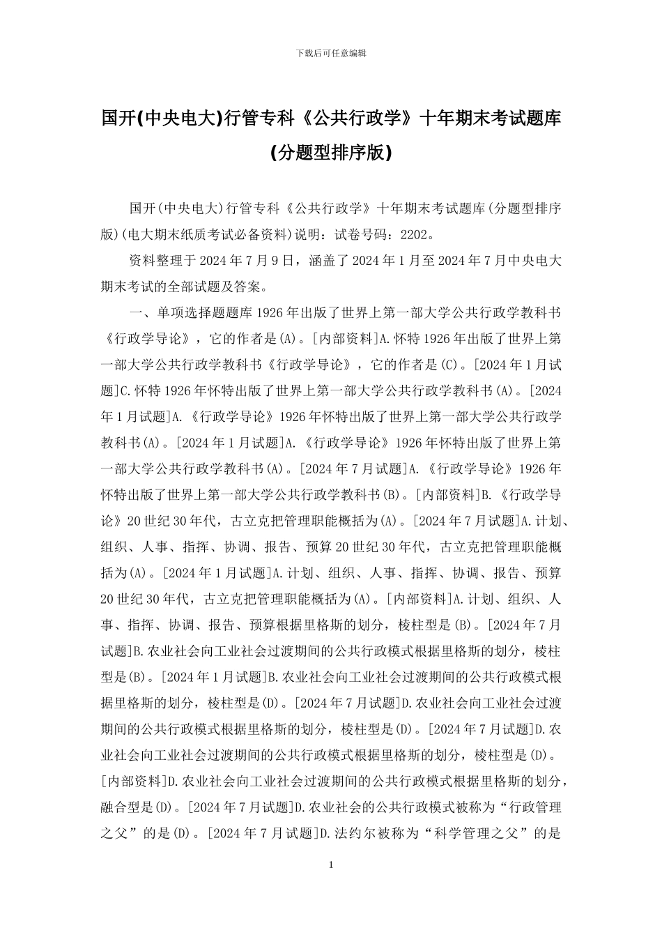 国开行管专科《公共行政学》十年期末考试题库_第1页