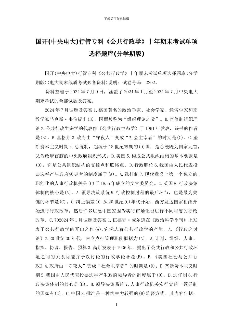 国开行管专科《公共行政学》十年期末考试单项选择题库_第1页