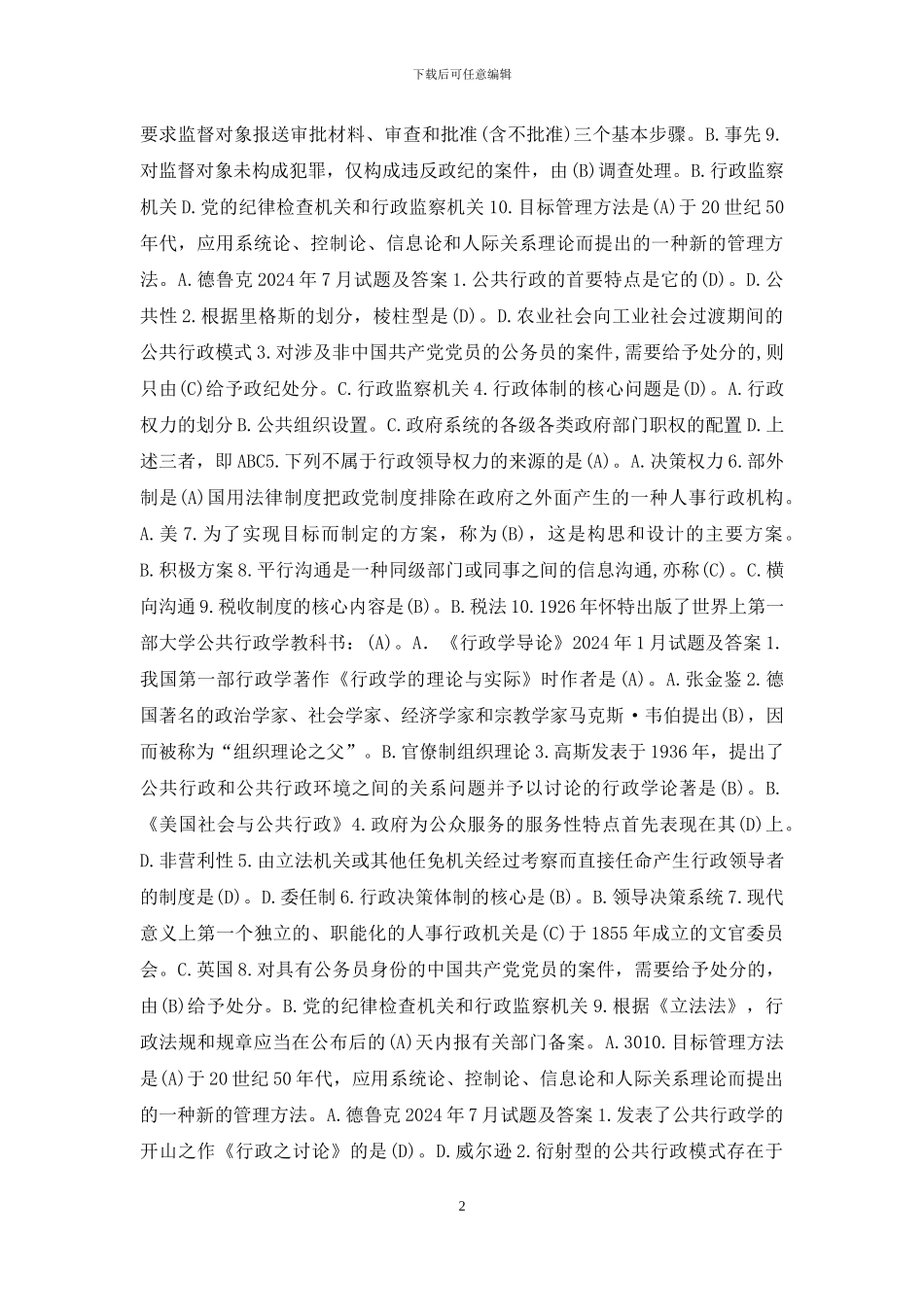 国开行管专科《公共行政学》十年期末考试单项选择题库_第2页