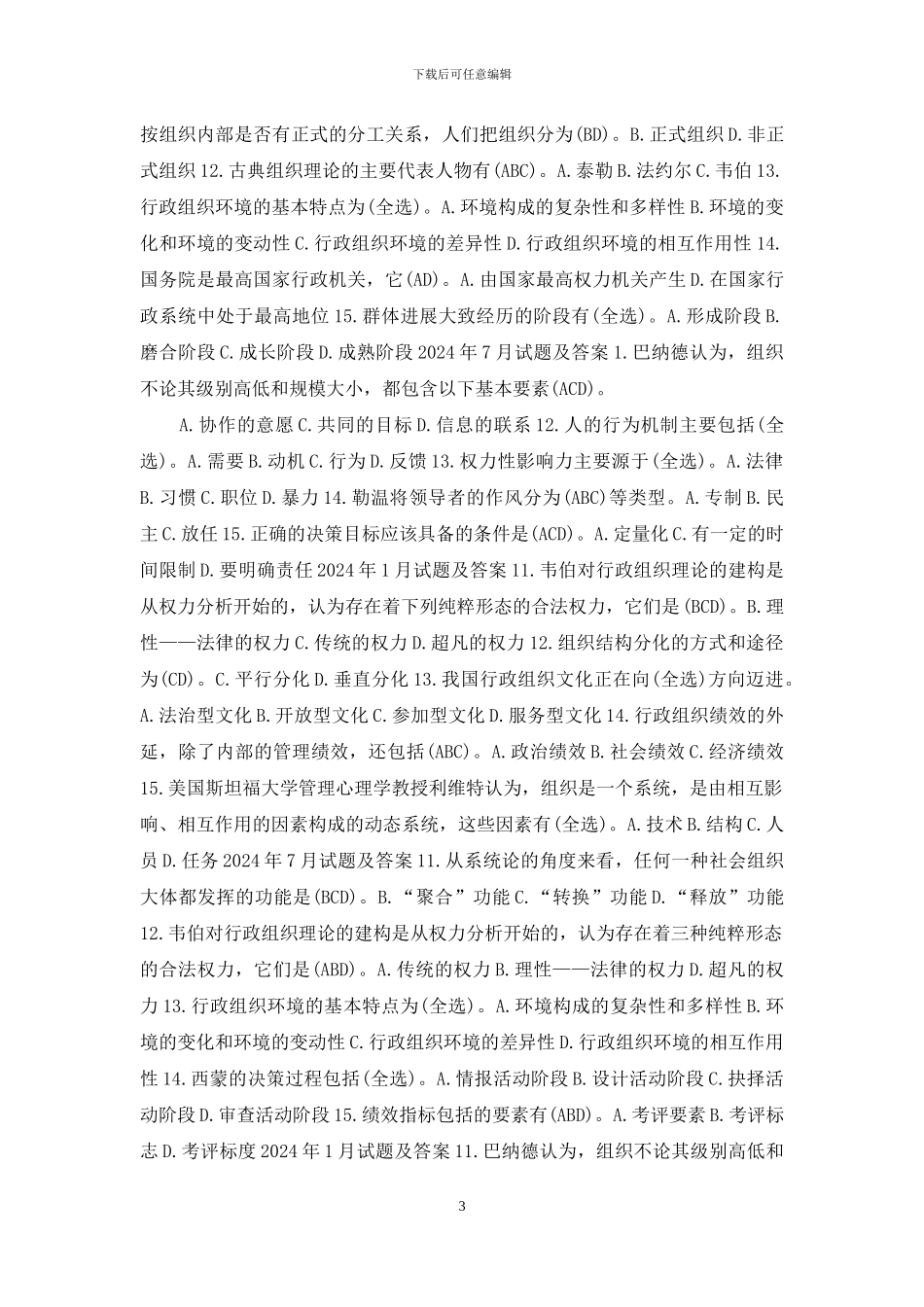 国开行管专科《行政组织学》十年期末考试多项选择题题库_第3页