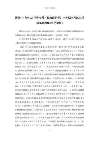 国开行管专科《行政组织学》十年期末考试多项选择题题库
