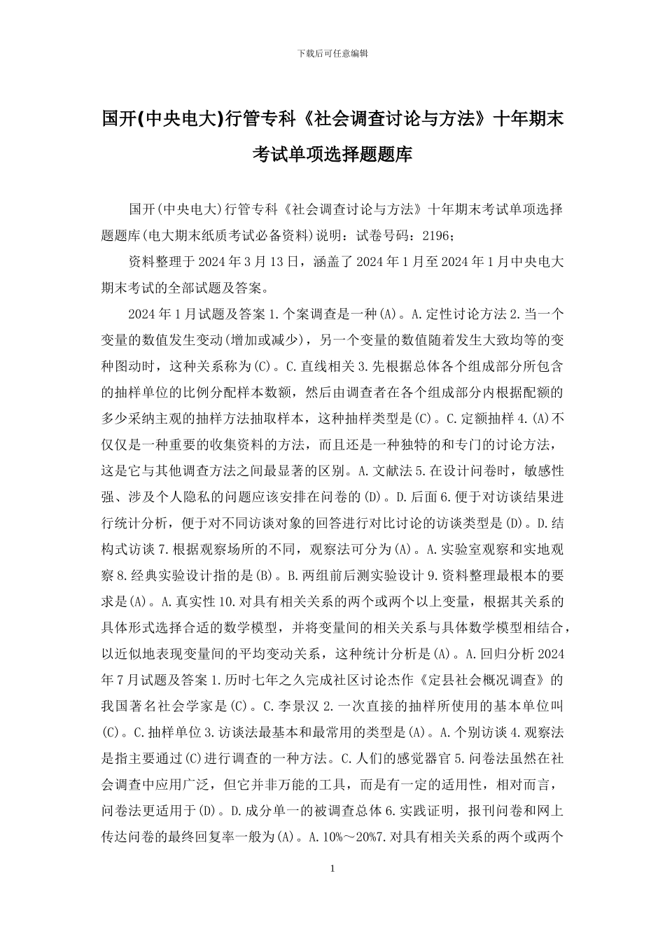 国开行管专科《社会调查研究与方法》十年期末考试单项选择题题库_第1页