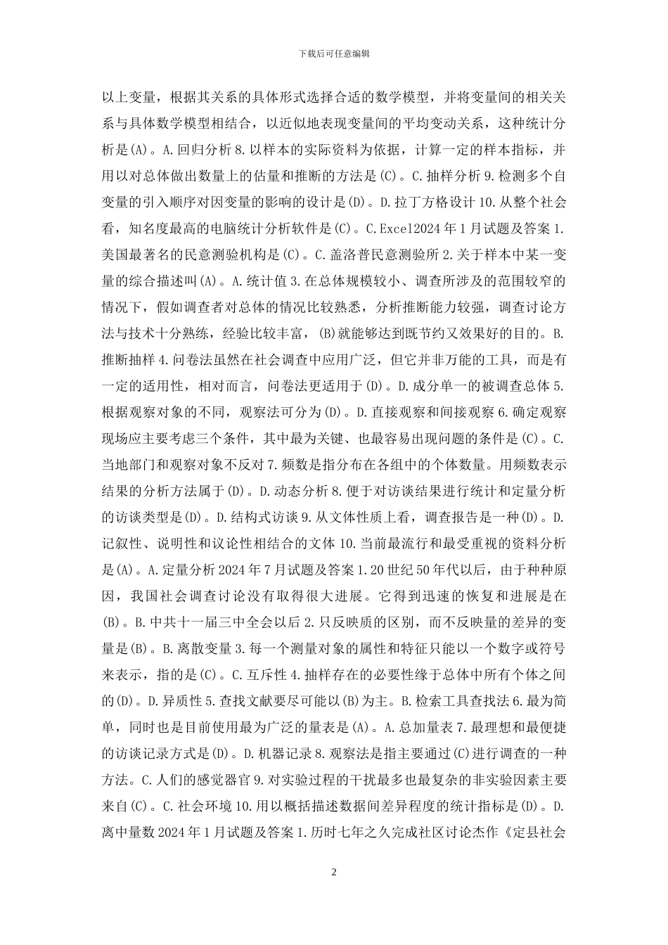 国开行管专科《社会调查研究与方法》十年期末考试单项选择题题库_第2页