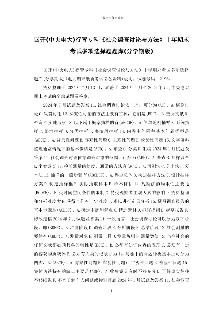 国开行管专科《社会调查研究与方法》十年期末考试多项选择题题库(分学期版)_第1页