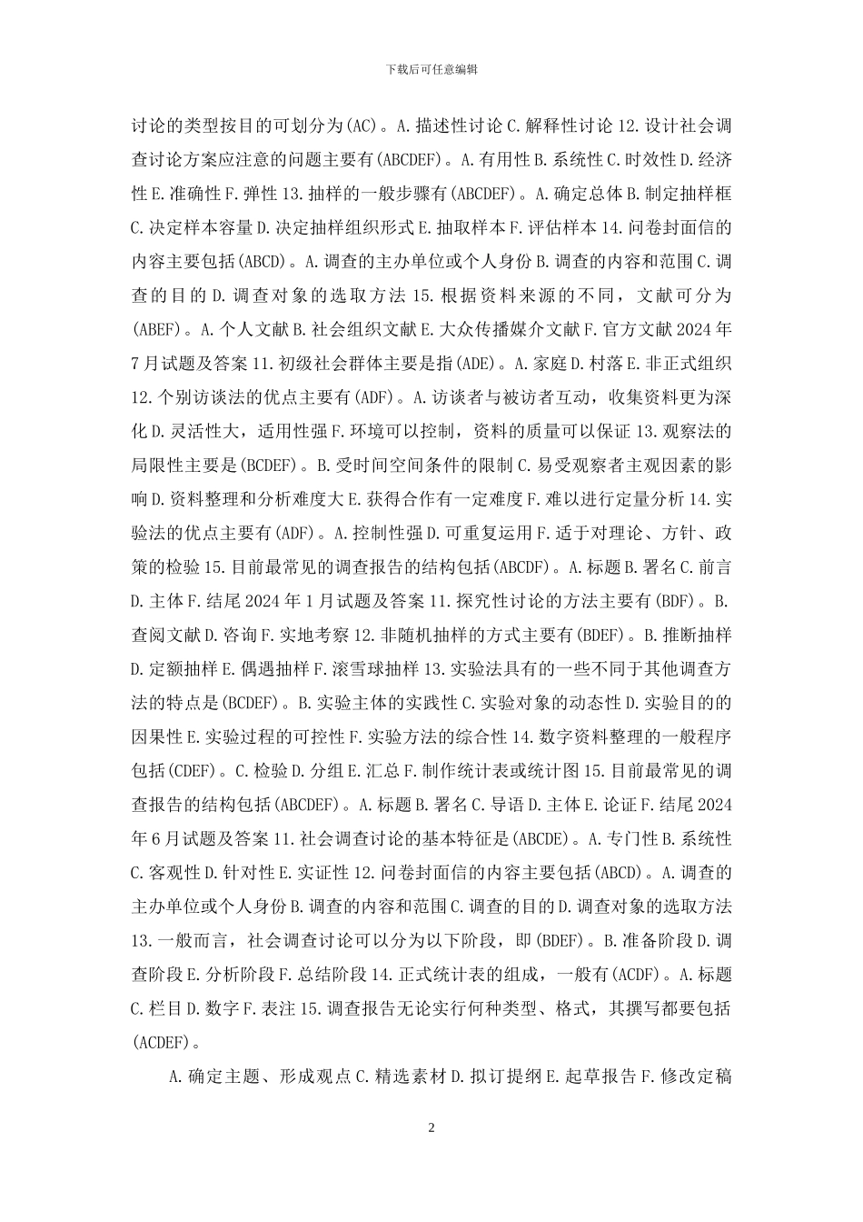 国开行管专科《社会调查研究与方法》十年期末考试多项选择题题库(分学期版)_第2页