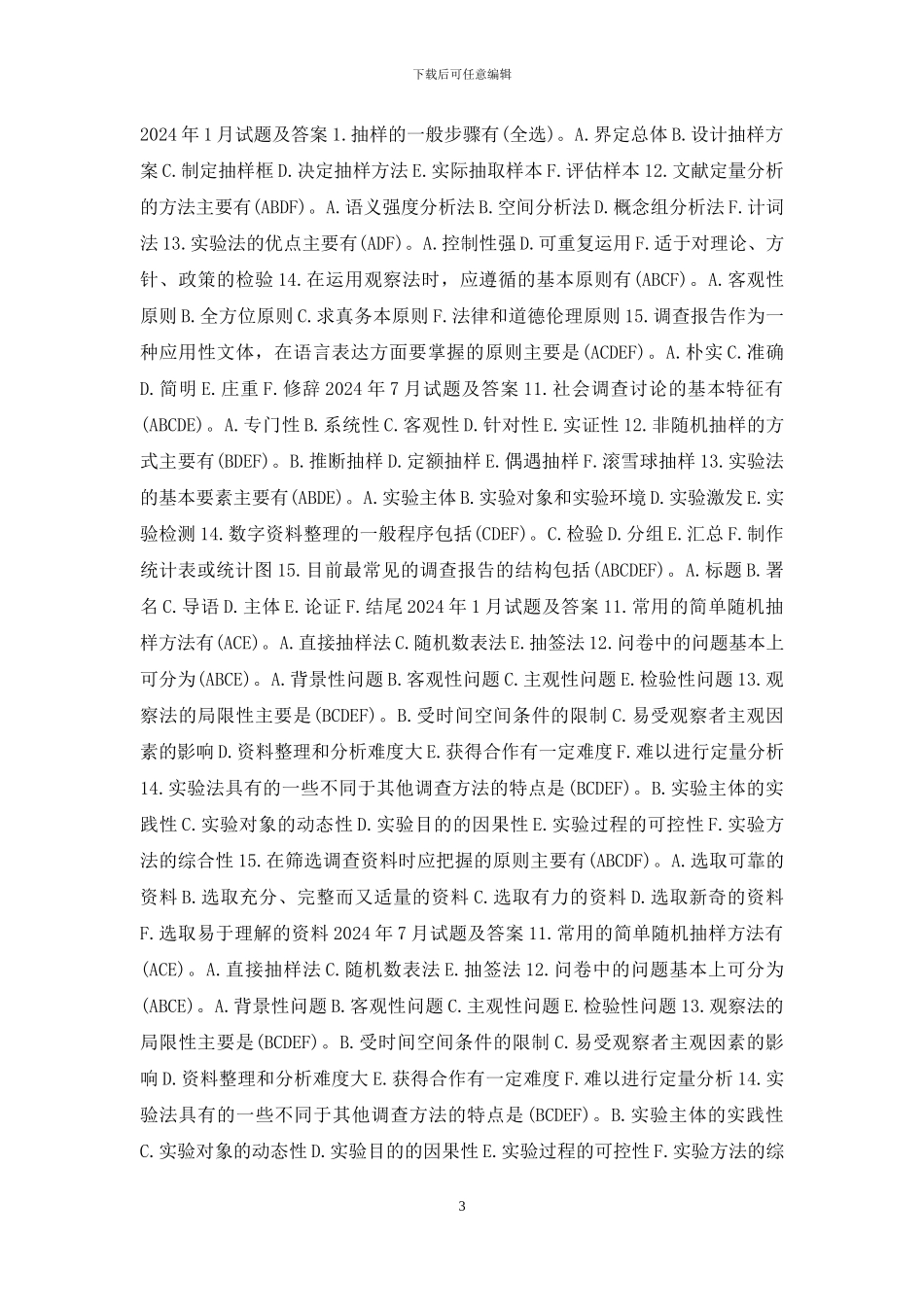 国开行管专科《社会调查研究与方法》十年期末考试多项选择题题库(分学期版)_第3页