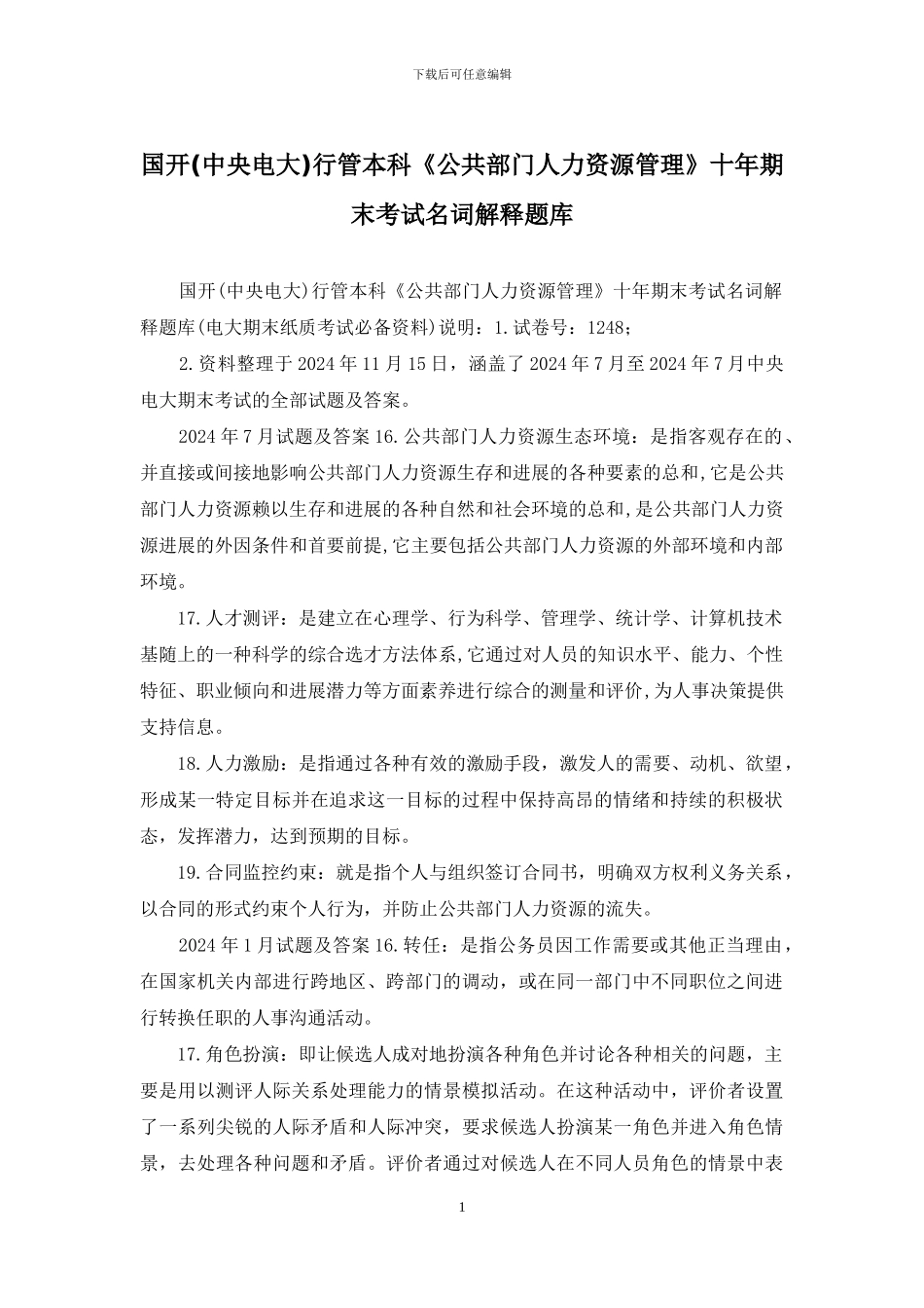 国开行管本科《公共部门人力资源管理》十年期末考试名词解释题库_第1页