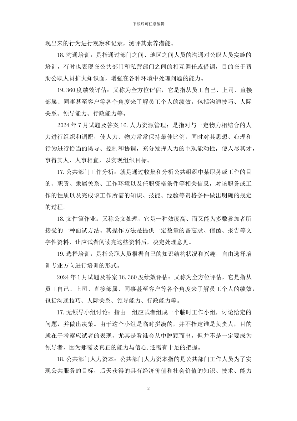 国开行管本科《公共部门人力资源管理》十年期末考试名词解释题库_第2页