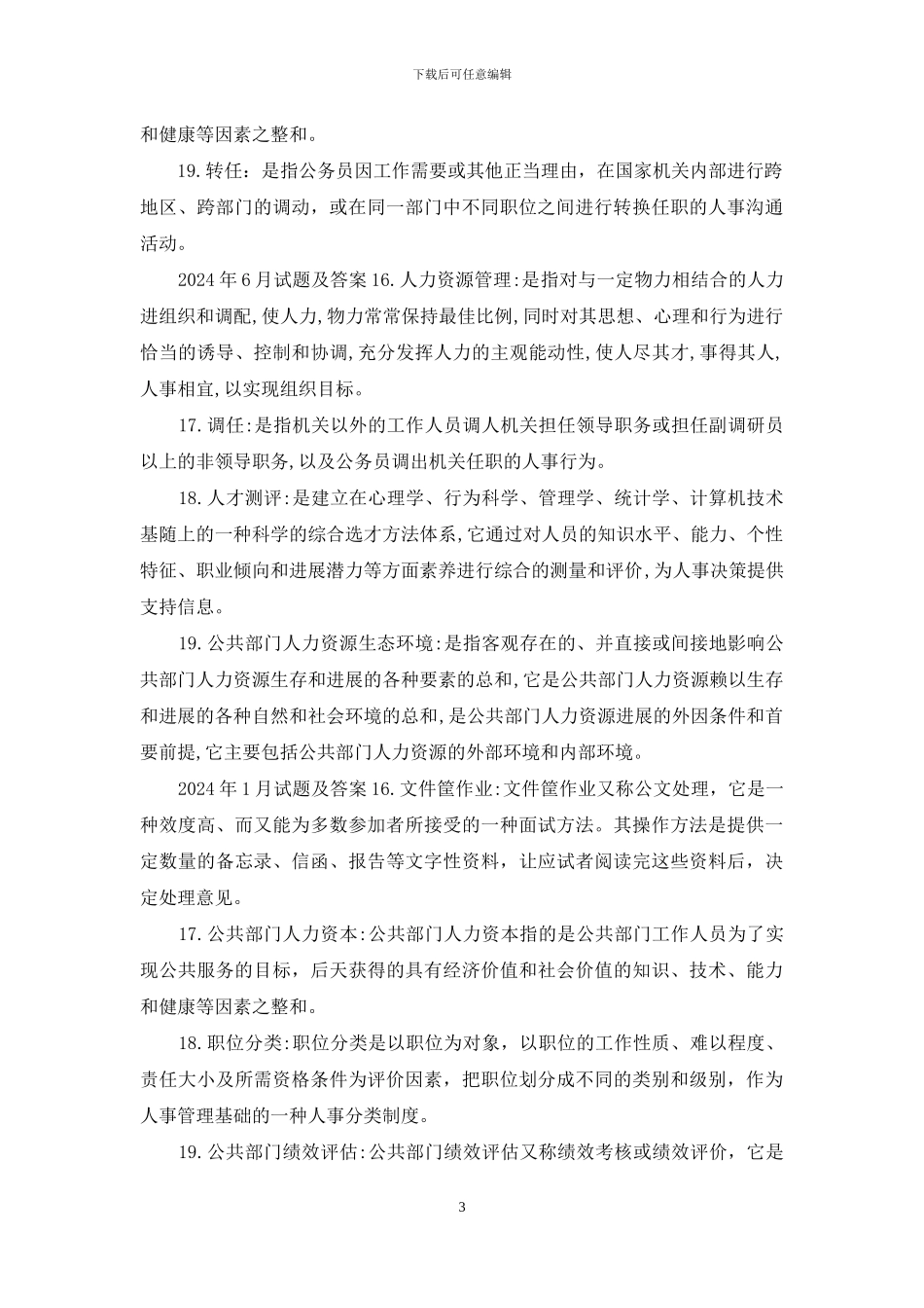 国开行管本科《公共部门人力资源管理》十年期末考试名词解释题库_第3页