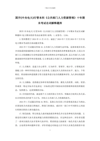 国开行管本科《公共部门人力资源管理》十年期末考试名词解释题库