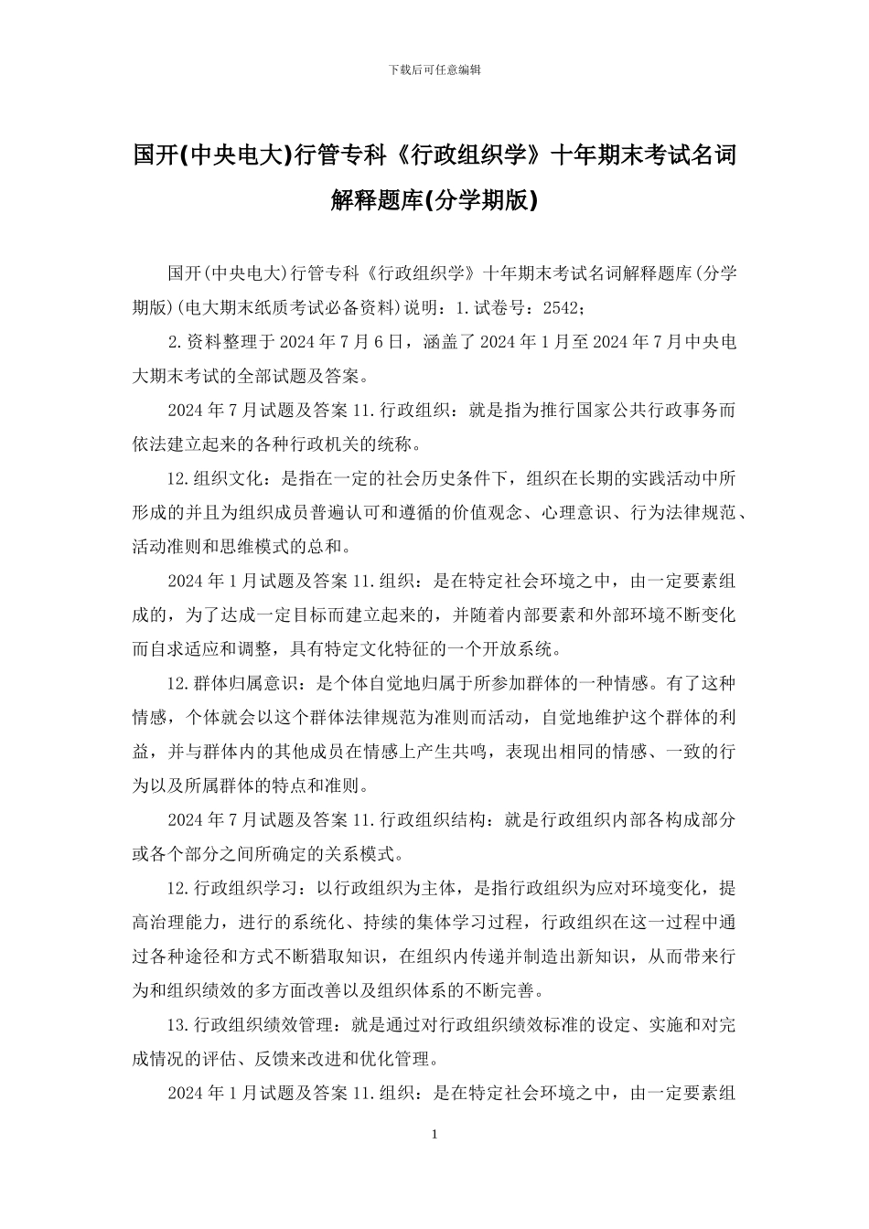 国开行管专科《行政组织学》十年期末考试名词解释题库_第1页