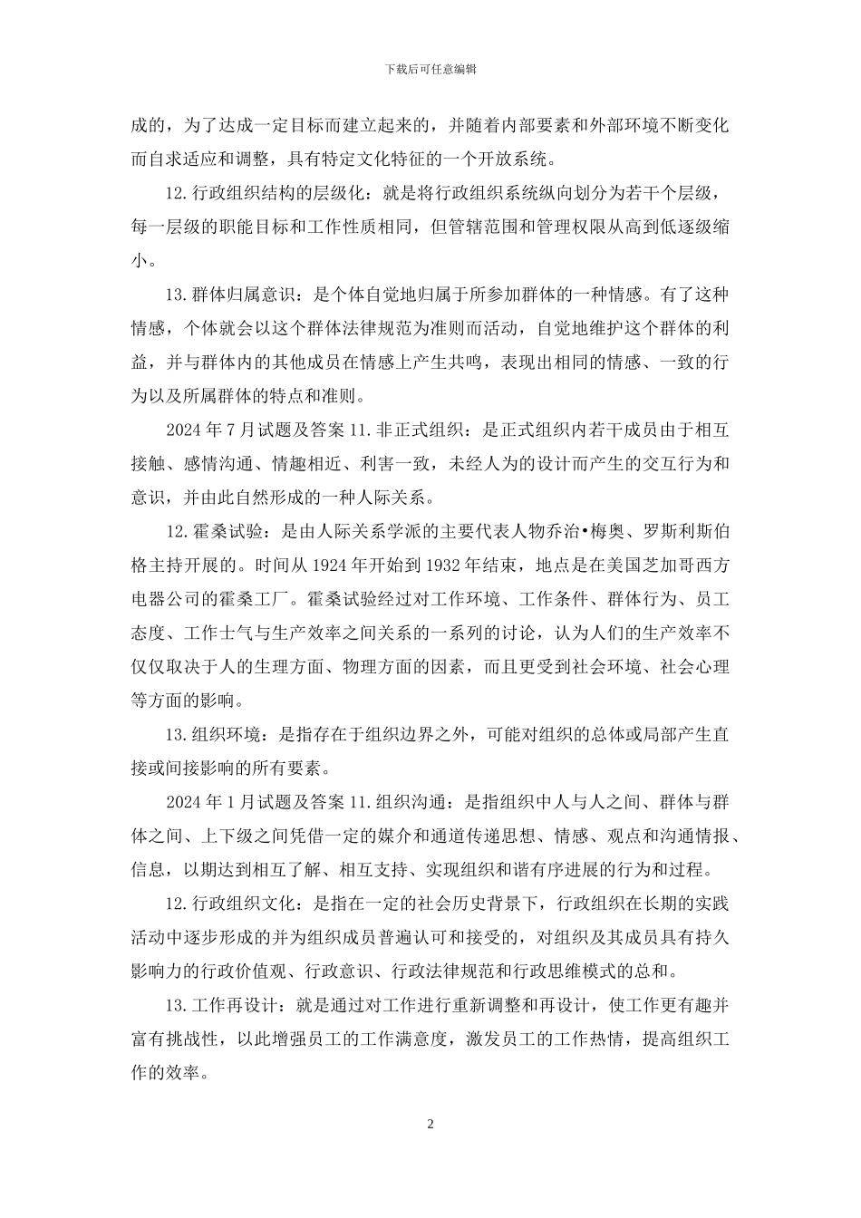 国开行管专科《行政组织学》十年期末考试名词解释题库_第2页