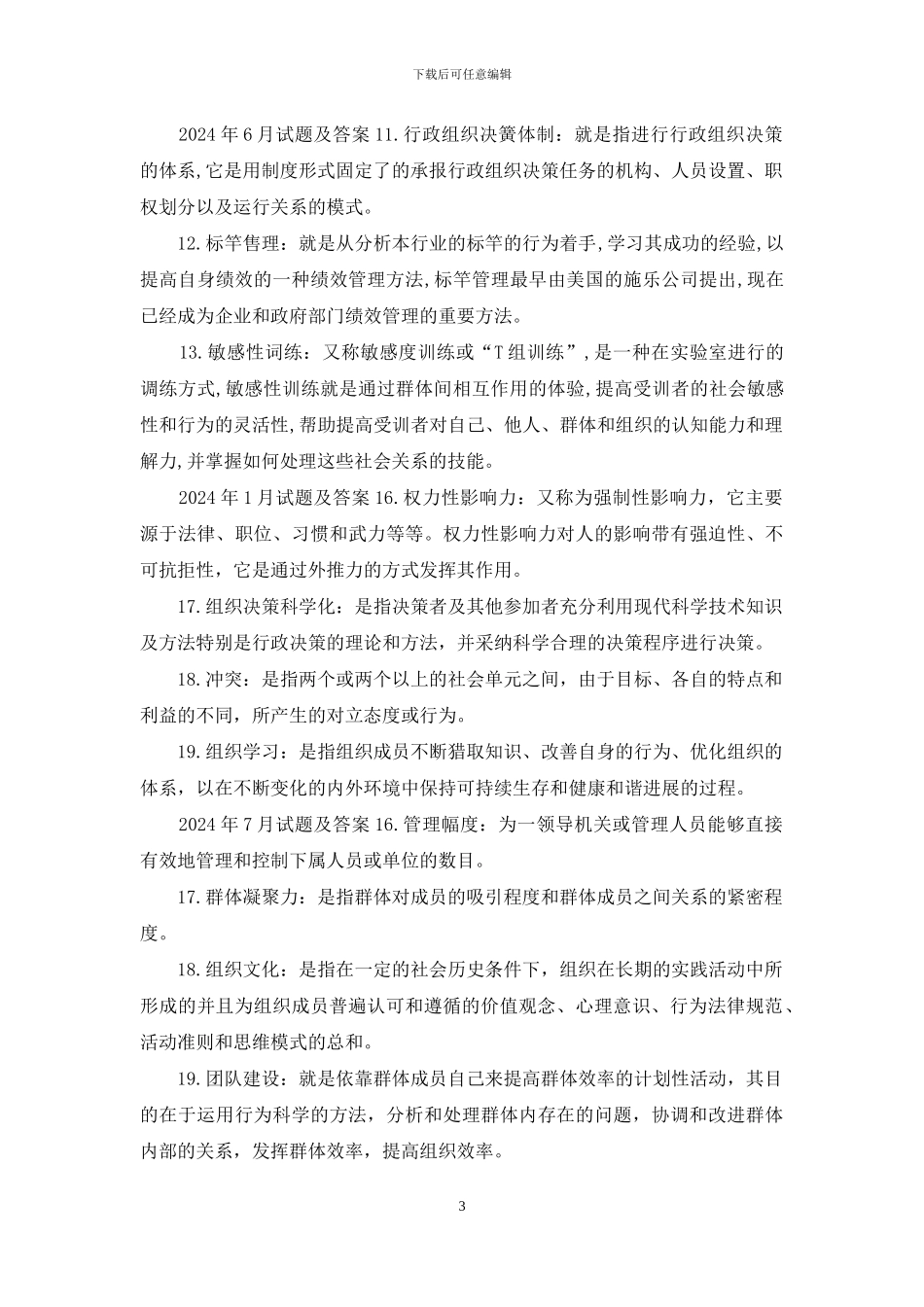 国开行管专科《行政组织学》十年期末考试名词解释题库_第3页