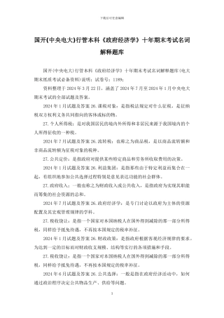 国开行管本科《政府经济学》十年期末考试名词解释题库