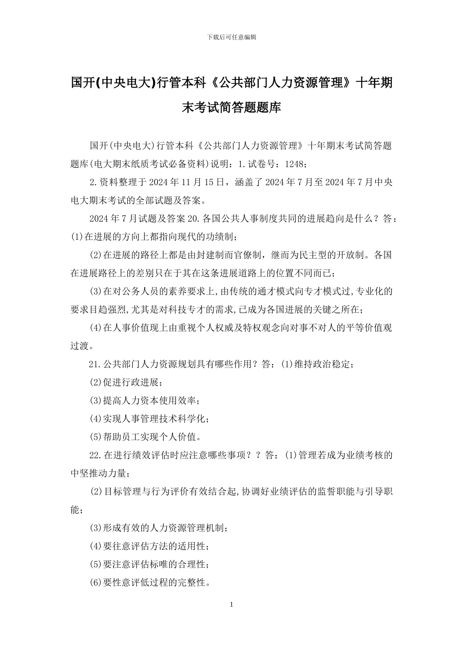国开行管本科《公共部门人力资源管理》十年期末考试简答题题库_第1页