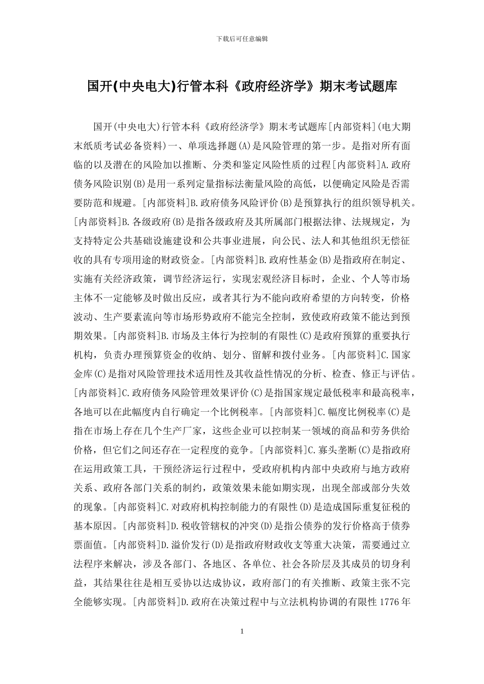 国开行管本科《政府经济学》期末考试题库_第1页