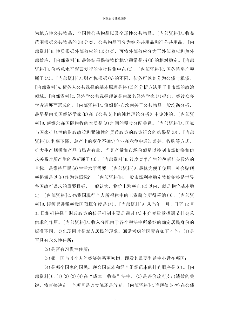 国开行管本科《政府经济学》期末考试题库_第3页