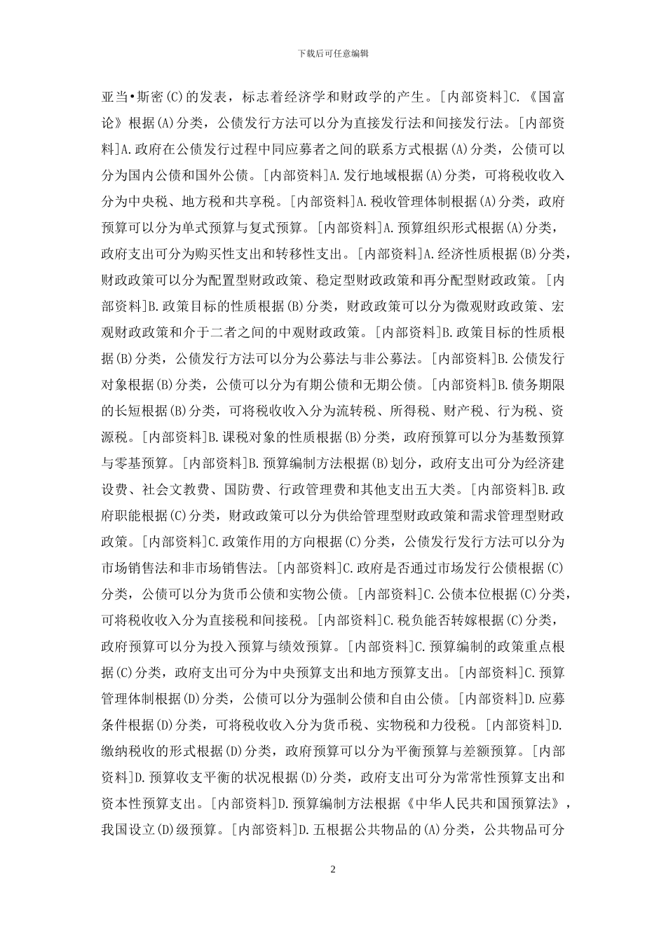 国开行管本科《政府经济学》期末考试题库「内部资料」_第2页
