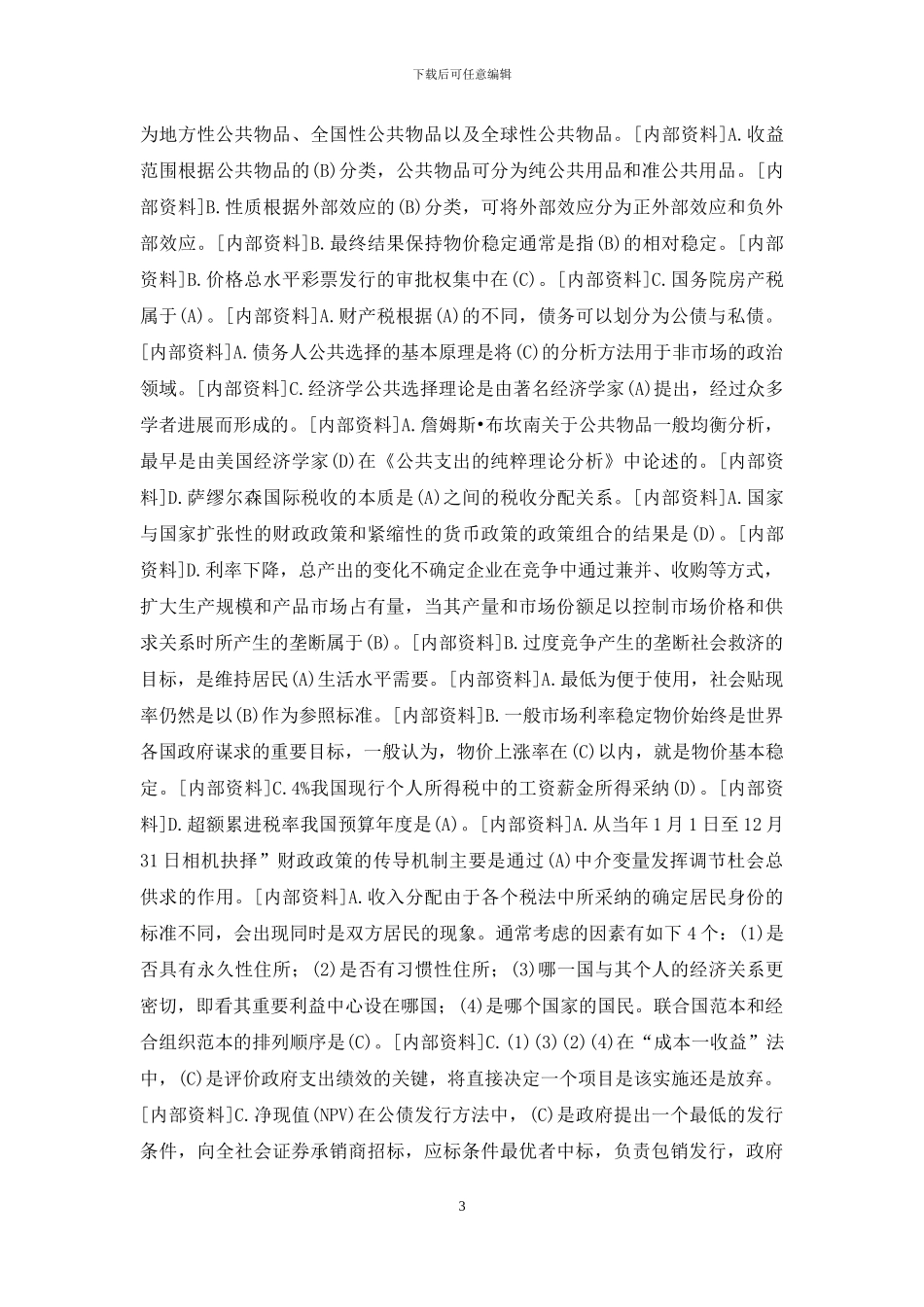 国开行管本科《政府经济学》期末考试题库「内部资料」_第3页