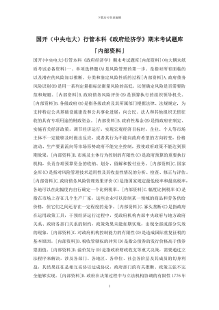 国开行管本科《政府经济学》期末考试题库「内部资料」